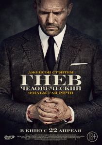 Гнев человеческий фильм (2021)